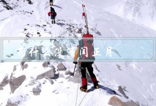为什么没有闰正月，历史原因、文化传承、农业因素