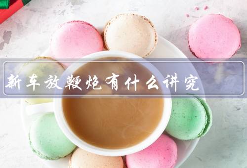 新车放鞭炮有什么讲究，新车上放鞭炮的意义／注意安全事项