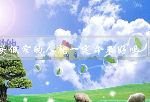 额头低窄的人就一定命不好吗，额头低窄并不代表命运不好