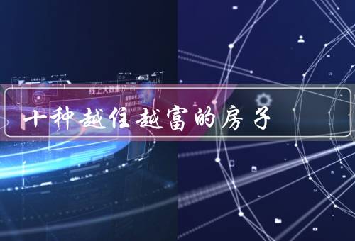 十种越住越富的房子，地段优越的房子／未来发展潜力大的房子