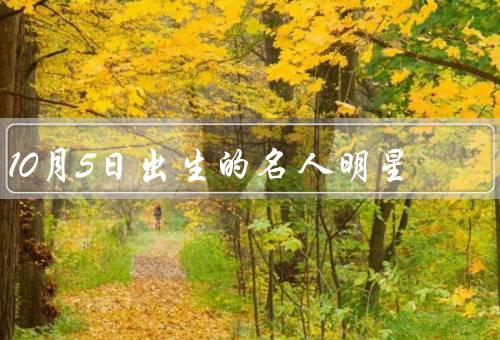 10月5日出生的名人明星（马特·达蒙／凯特·温丝莱特）