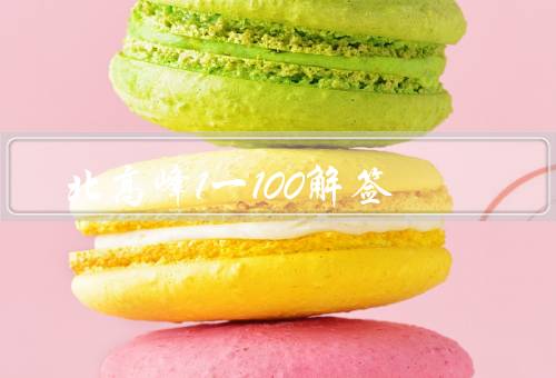 北高峰1一100解签，初六／二十三／九十九