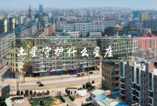 土星守护什么星座（守护魔羯座、影响、启示）