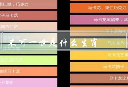 不可一世是什么生肖，性格特点／优点与缺点／如何与人相处