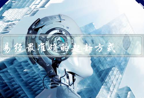 易经最准确的起卦方式（阳爻与阴爻／三次抛钱／卦的解读）