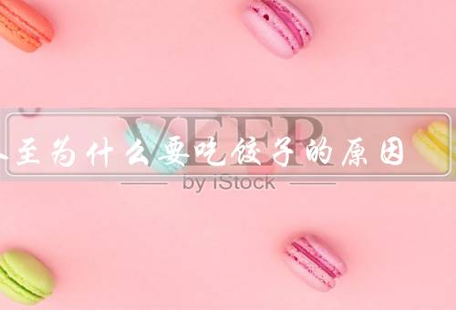 冬至为什么要吃饺子的原因，促进团聚、寓意丰收、祈求平安