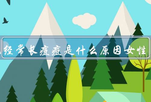下巴经常长痘痘是什么原因女性（内分泌失调、压力过大、饮食不当）