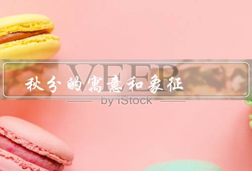 秋分的寓意和象征（丰收／平衡／感恩）