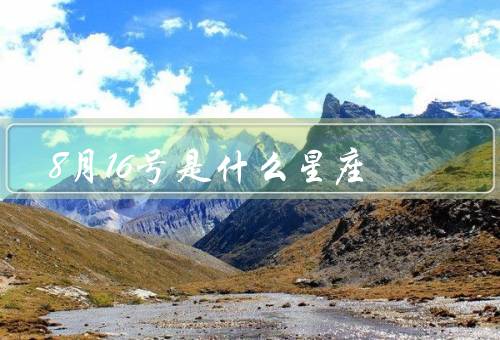 8月16号是什么星座，特点、爱情、职业