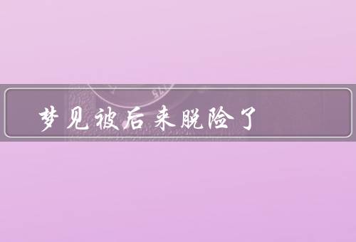 梦见被追杀后来脱险了，逃入迷宫、躲进废弃建筑、融入人群