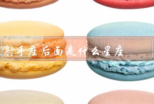射手座后面是什么星座（摩羯座／和摩羯座的关系）