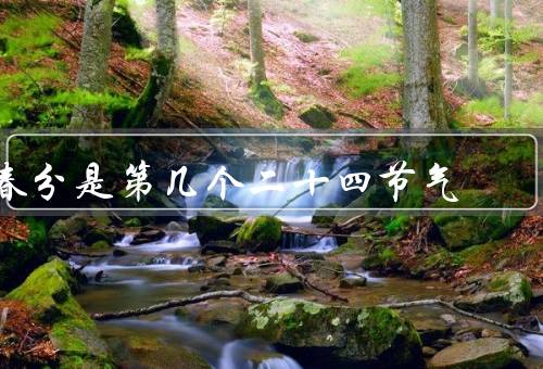 春分是第几个二十四节气（由来／气候特点／习俗传统）