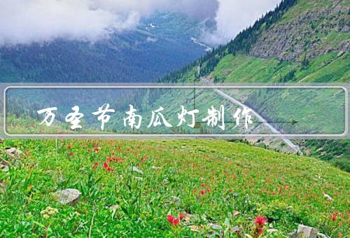 万圣节南瓜灯制作，准备工作／切割南瓜／雕刻图案
