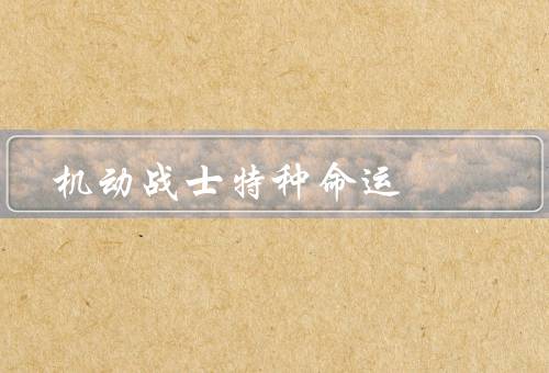 机动战士特种命运（青春的热血／友情的坚守／成长与命运）