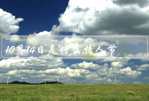 10月14日是什么情人节（传说／习俗／其他庆祝活动）