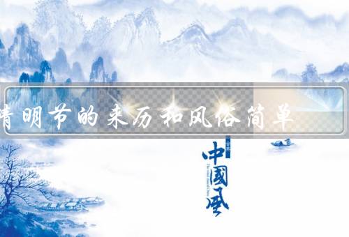 清明节的来历和风俗简单，起源／扫墓／其他风俗
