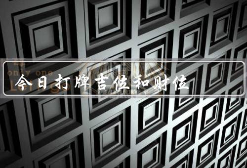 今日打牌吉位和财位，吉位／财位／总结