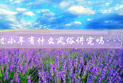 过小年有什么风俗讲究吗，腊八粥／扫尘／祭灶