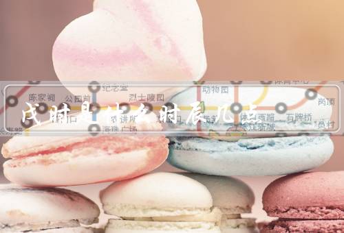 戊时是什么时辰几点，起源、象征意义、人们在活动