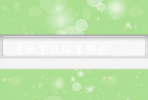 中秋节习俗有哪些（月饼／赏月／灯笼）