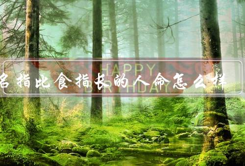 无名指比食指长的人命怎么样，性格特点／人际关系／事业发展