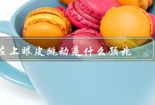 左上眼皮跳动是什么预兆（左上眼皮跳动的原因／常见的说法／结论）