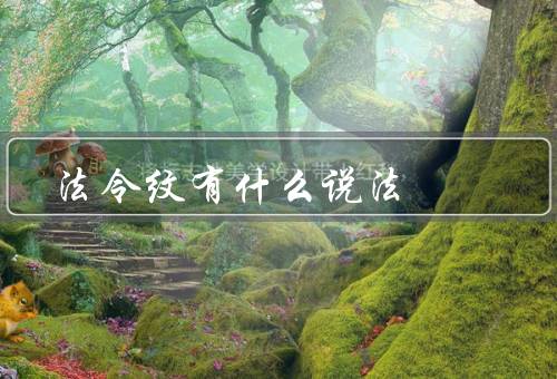 法令纹有什么说法，年龄的标志／生活压力的反映