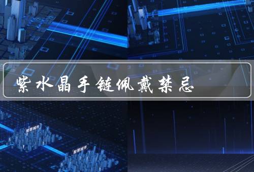 紫水晶手链佩戴禁忌，随意佩戴、与其他宝石混戴、需要定期净化