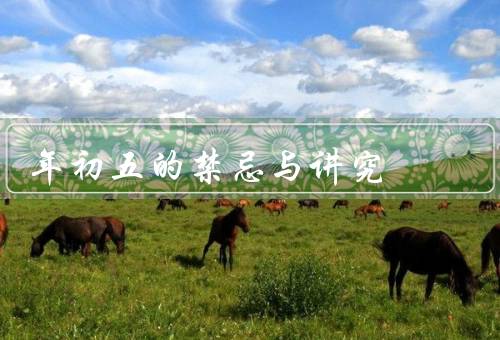年初五的禁忌与讲究，祭祖／避免争吵／不要打破东西
