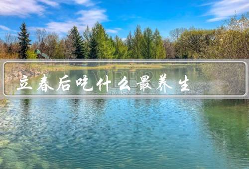 立春后吃什么最养生（红枣／鱼／蔬菜）