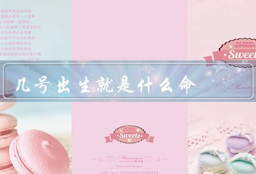 几号出生就是什么命（几号出生就是什么／意义／局限性）