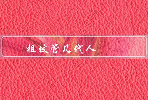 祖坟风水管几代人（重要性／影响／传承）