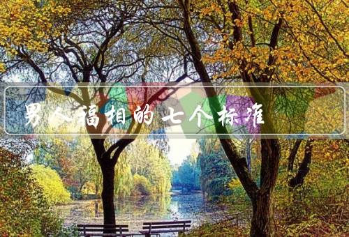 男人福相的七个标准，眼神明亮／鼻子高挺／嘴唇丰厚