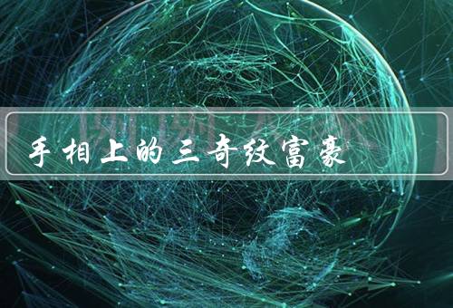 手相上的三奇纹富豪（“蜈蚣纹”、“富贵纹”、“富裕纹”）