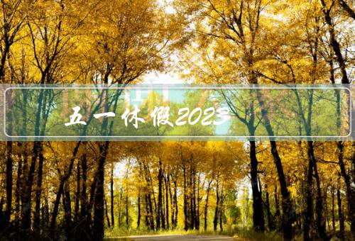 五一休假2023，旅游景点／购物活动／休闲娱乐
