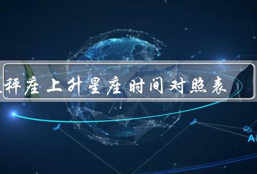天秤座上升星座时间对照表（意义／使用方法／局限性）