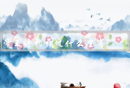 帝王将相开过什么生肖（龙、虎、马）