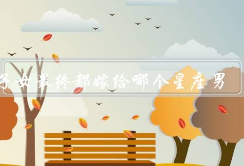 双子女最终都嫁给哪个星座男（相似之处、思维共通、情感契合）