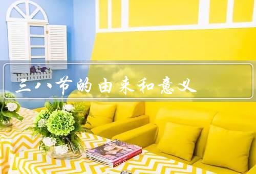 三八节的由来和意义，由来、意义、未来展望