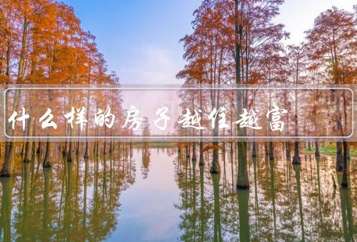 什么样风水的房子越住越富（财富宫位／充足的阳光／顺畅的气流）
