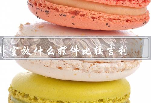 卧室放什么摆件比较吉利，植物摆件／水晶摆件／风铃摆件
