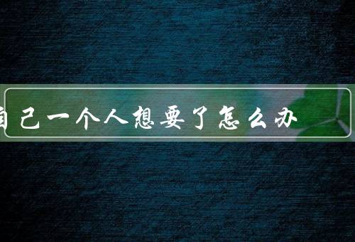 自己一个人想要了怎么办，自我反思／培养内心的宁静／与他人交流