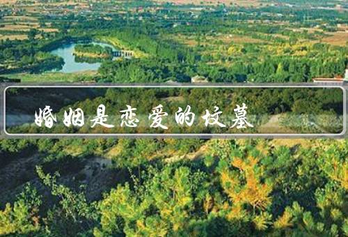 婚姻是恋爱的坟墓，初衷、经营、重拾恋爱