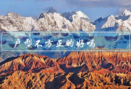 户型不方正的风水好吗，方位不方正／房间大小不规则