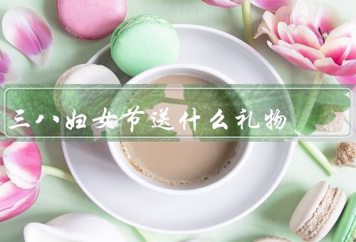三八妇女节送什么礼物，温馨的花束、美容护肤品、心意的手工礼物