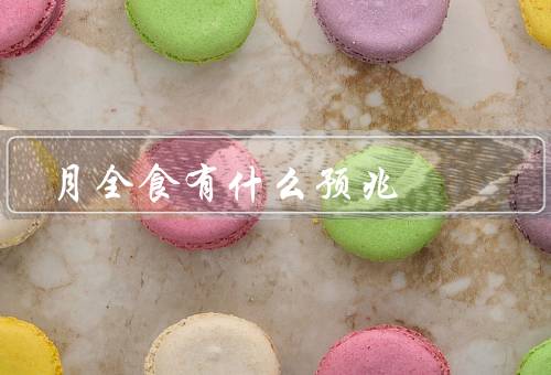 月全食有什么预兆，预兆／科学解释／影响