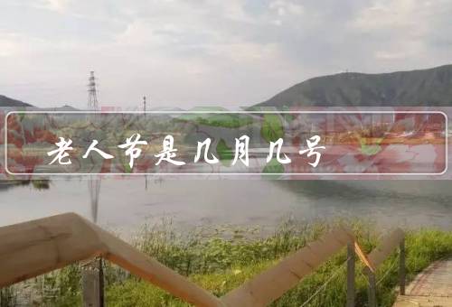 老人节是几月几号，老人节的由来／庆祝老人节的方式