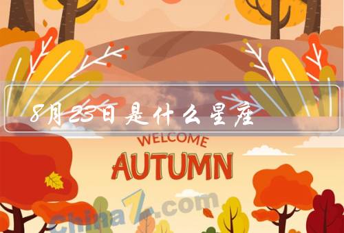 8月23日是什么星座，处女座特点／特点／职业和事业