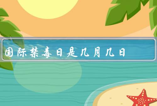 国际禁毒日是几月几日，国际禁毒日、重要性、挑战和应对