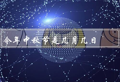 今年中秋节是几月几日，起源／传统习俗／寓意和祝福